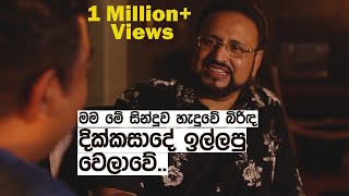 මම මේ සිංදුව හැදුවෙ බිරිඳ දික්කසාදෙ ඉල්ලපු වෙලාවෙ [upl. by Alleunam184]