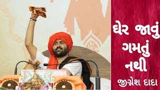 ઘેર જાવું ગમતું નથી  Jignesh Dada Hit Bhajan  Bhagwat Saptah  Krishna Entertainment Live [upl. by Murphy732]