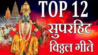 विठ्ठल गीत  मराठी भक्ती गीत  TOP 12 SUPERHIT VITTHAL GEETE  Devotional Songs  Jukebox [upl. by Tj90]