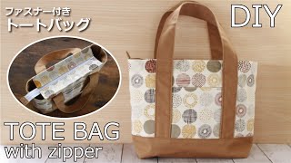 【ファスナー付きトートバッグの作り方】外ポケット・マチ付き口布ファスナーバッグ／ハンドメイドDIYBAG [upl. by Eadrahc]