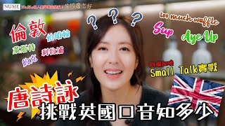 NuMe名人美學概念呈獻：英國邊忽好 ｜EP4 PT1｜唐詩詠 挑戰英國口音知多少 Small Talk實戰｜ 唐詩詠 ｜ 英國 ｜ 倫敦 ｜ 利物浦 ｜ Small Talk ｜ HOY 77 [upl. by Sedlik]