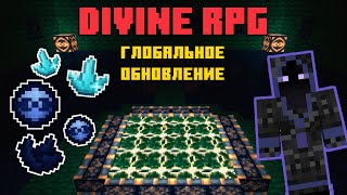 ГЛОБАЛЬНОЕ ОБНОВЛЕНИЕ DIVINE RPG 17 НОВЫЙ МОРТУМ И УЛУЧШЕННОЕ ПОДЗЕМЕЛЬЕ ТАЙН [upl. by Uzziel]