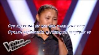 BurenIreedui  Ori zaluu nas Lyrics Voice БүрэнИрээдүй  Орь залуу нас үгтэй [upl. by Yffat]