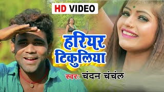 Ft Rani  Chandan Chanchal Song  Hariyar Tikuliya  हरियर टिकुलिया  Bhojpuri Video Song 2021 [upl. by Nainatrad]