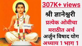 श्री ज्ञानेश्वरी अध्याय 1  भाग 1ओवी 1 ते 50 Dnyaneshwari Parayan Adhyay 1 part 1 [upl. by Assiram232]