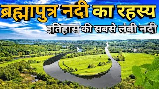 ब्रह्मपुत्र नदी का रहस्य और जानकारी  Brahamputra River [upl. by Livvi]