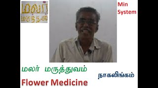 TamilTamil NattuTamil Nattu MaruthuvamTamil Siddha MaruthuvamTamil Natural MedicineSiddha [upl. by Melitta]