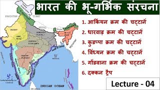 4भारत की भूगर्भिक चट्टानें और उनमें मिलने वाले खनिज Indian GeographyStudy 91Nitin Sir [upl. by Ariahaj]