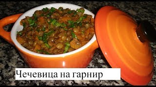 Как Вкусно Готовить Чечевицу Постные блюда Вкусный Рецепт Чечевица с овощами [upl. by Llemmart]