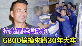 洗米華監獄被打？被警察攙扶入院，他在監獄裏遭遇了什麼？3000萬得罪崩牙駒下場？6800億換來蹲30年大牢代價只是開始？洗米華崩牙駒 [upl. by O'Reilly]