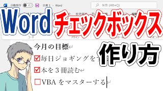 【Word】チェックボックスの作り方 [upl. by Seditsira]