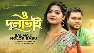 O Dulabhai। ও দুলাভাই। Salma amp Nolok Babu। New Bangla Song 2021 [upl. by Aydiv]