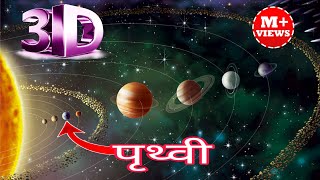 सौर मंडल 3D मैं पूरी जानकारी saurmandal ke bare mein Puri jankarisolar systemPrithvi ke bare main [upl. by Mcevoy]