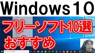 PC初心者におすすめフリーソフト10選【Windows10】 [upl. by Farika]