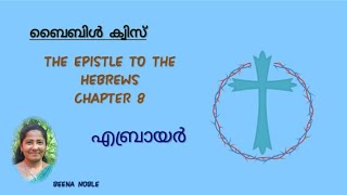 എബ്രായർ HEBREWS 8 MALAYALAM BIBLE QUIZ [upl. by Nitsur]