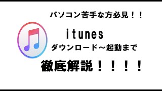 itunes ダウンロード～インストールまでのやり方教えます [upl. by Donell420]