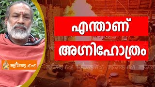 എന്താണ് അഗ്നിഹോത്രം  spiritual benefits of agnihotra  Agnihotra  agnihotram [upl. by Lissa258]