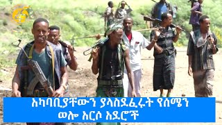 አካባቢያቸውን ያላስደፈሩት የሰሜን ወሎ አርሶ አደሮች [upl. by Malan]