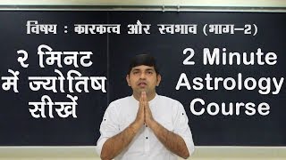 Learn Astrology in Hindi Nature amp Signification स्‍वभाव एवं कारकत्‍व 2 minute  IV [upl. by Aeynod]