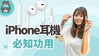 iPhone耳機密技整理 iOS 11新版 小技巧篇 [upl. by Ahsilyt]