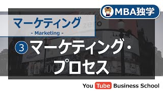 マーケティング基礎講座3マーケティング・プロセス【MBA独学】 [upl. by Senskell]