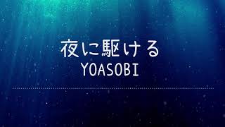 夜に駆ける  YOASOBI Lyrics Video【中文日文羅馬拼音歌詞字幕】 [upl. by Markson737]