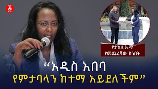 “አዲስ አበባ የምታባላን ከተማ አይደለችም” ምክትል ከንቲባ አዳነች አቤቤ  Adanech Abebe  Ethiopia [upl. by Dyana]