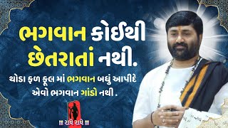 ભગવાન કોઇથી છેતરાતાં નથી  Jignesh dada [upl. by Roshelle333]