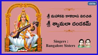 Sri Shyamala Dandakam With Lyrics  Navaratri Chants  Sung By Bangalore Sisters [upl. by Katie]