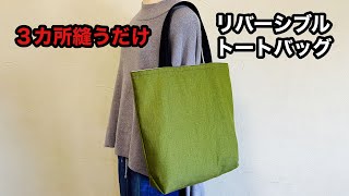 ３カ所縫うだけでリバーシブル！トートバッグの作り方 How to make a tote bag [upl. by Kirstin]