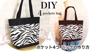 外ポケットが４つ バッグの作り方 DIY 4pockets bag sewing tutorial [upl. by Jayne]