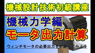 機械設計技術 機械力学編 モータ出力計算 Motor output calculation method [upl. by Ulberto528]