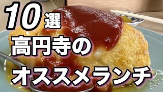 【高円寺ランチ】オススメランチ１０選 [upl. by Peisch66]