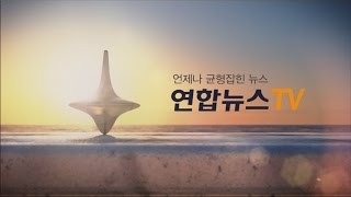 대한민국 뉴스의 시작 연합뉴스TV [upl. by Jannel517]