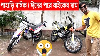 পাহাড়ি বাইক  ঈদের পরে বাইকের দাম  Rusi XL V6 [upl. by Atyekram]