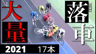 競輪 大量落車 2021 17本【falling from bicycle】keirin crashes [upl. by Irita]