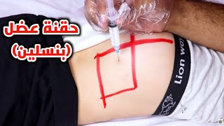 الطريقه الصحيحه لأعطاء حقنه البنسلين عضل مع عمل اختبار حساسيه intramuscular penicillin injection [upl. by Fiore962]