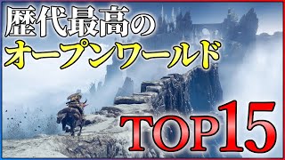 歴代最強のオープンワールドTOP15！【PS4PS5Switch】【おすすめゲーム紹介】 [upl. by Resneps633]