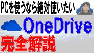 OneDriveの使い方【PC・スマホ】 [upl. by Ained824]