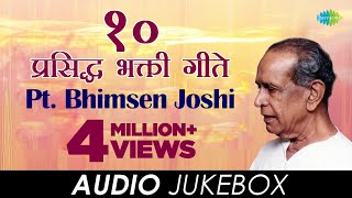 10 प्रसिद्ध भक्तिगीते  Audio Jukebox  Pt Bhimsen Joshi [upl. by Eradis]