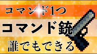 簡単コマンドスイッチ対応超簡単コマンド1個のスイッチ対応コマンド銃の作り方！！※見た目は雪玉威力は銃統合版マイクラminecraftマインクラフトマイクラswitch超簡単 [upl. by Nahsed]