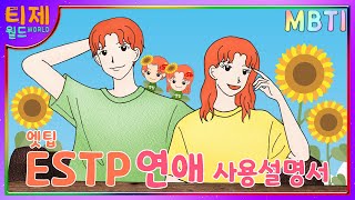 MBTI 케미 ESTP엣팁 연애사용설명서 [upl. by Esahc]