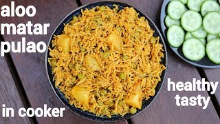 aloo matar pulao recipe  आलू मटर पुलाव  aloo matar ka pulao  matar aloo pulao [upl. by Ebba]