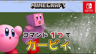 【マイクラスイッチ版】コマンド１つでカービィ【マインクラフト統合版】 [upl. by Assenat146]