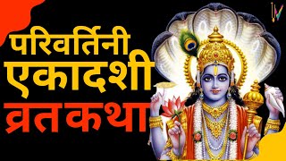 Ekadashi Vrat Kathaएकादशी व्रत कथा  Parivartini Ekadashi Vrat Ki Katha  Parivartini Ekadashi 2023 [upl. by Maison]