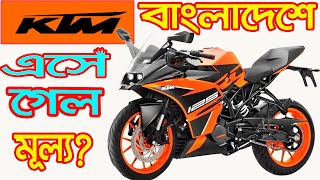 All KTM Bike Price in Bangladesh 2021 [upl. by Einnek]