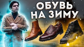 КАК ВЫБРАТЬ ЗИМНЮЮ ОБУВЬ  МУЖСКАЯ ЗИМНЯЯ ОБУВЬ [upl. by Lashonda]