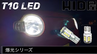 HID屋 T10 LED 爆光シリーズ紹介 [upl. by Ettevroc]