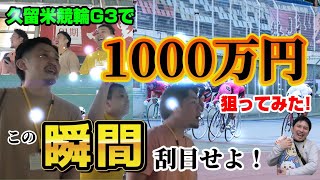 【競輪】決勝に120万ぶち込んだ男の末路 [upl. by Anekam]