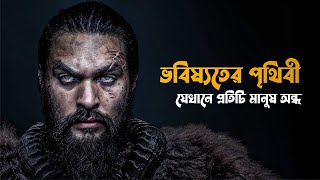 SEE Tv Series Explained in Bangla  survival sci fi explain [upl. by Naegem]